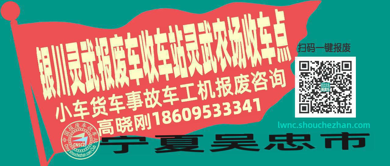银川灵武报废车收车站灵武农场收车点